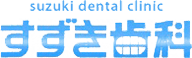 サイトマップ | 愛知県田原市にある歯医者「すずき歯科」